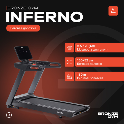 Беговая дорожка Inferno Bronze Gym