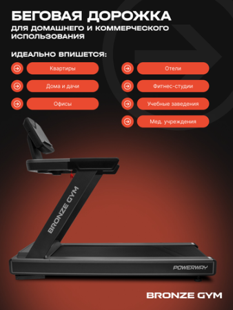 Беговая дорожка Powerway Bronze Gym